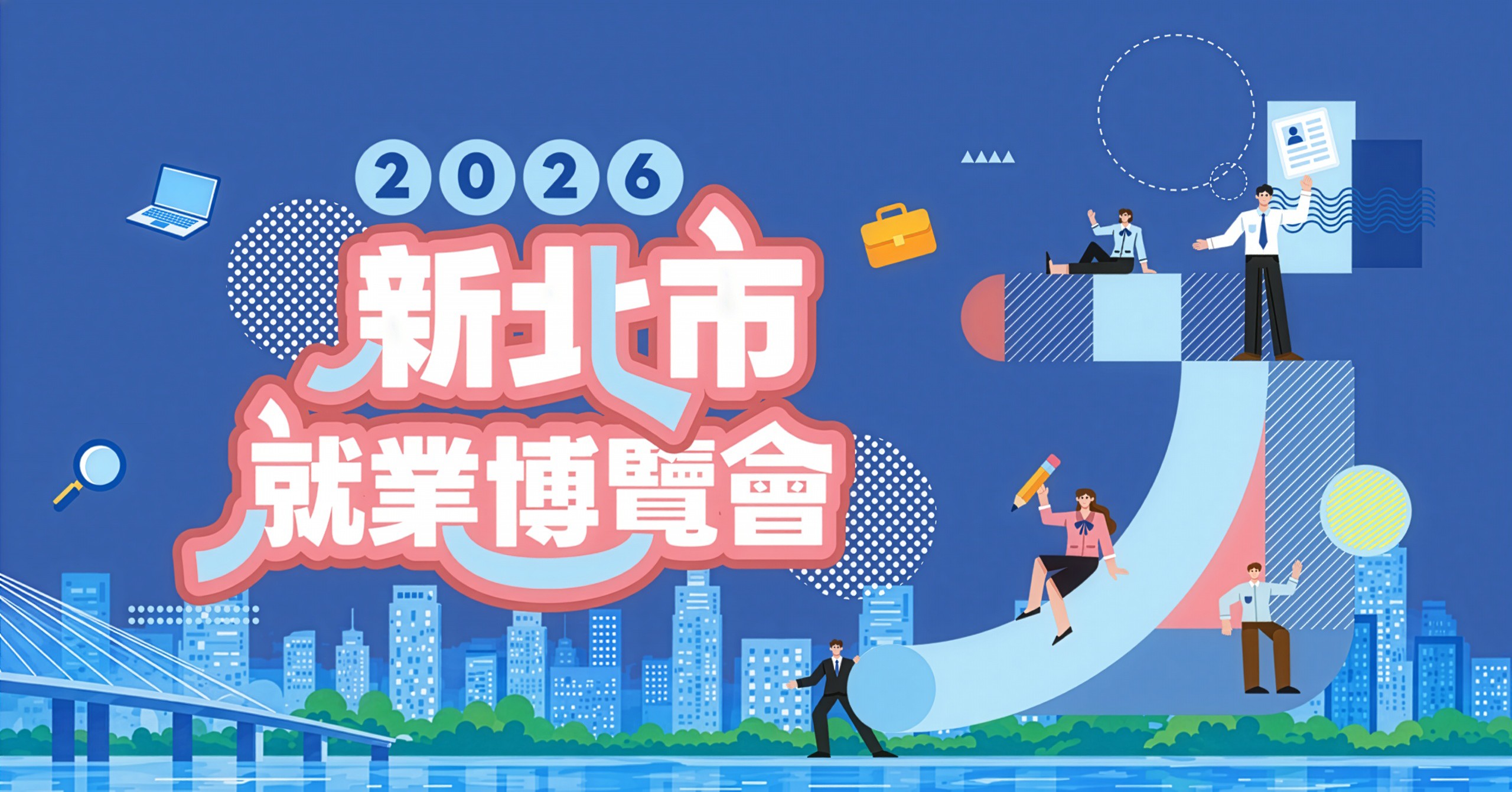 2026新北市就業博覽會