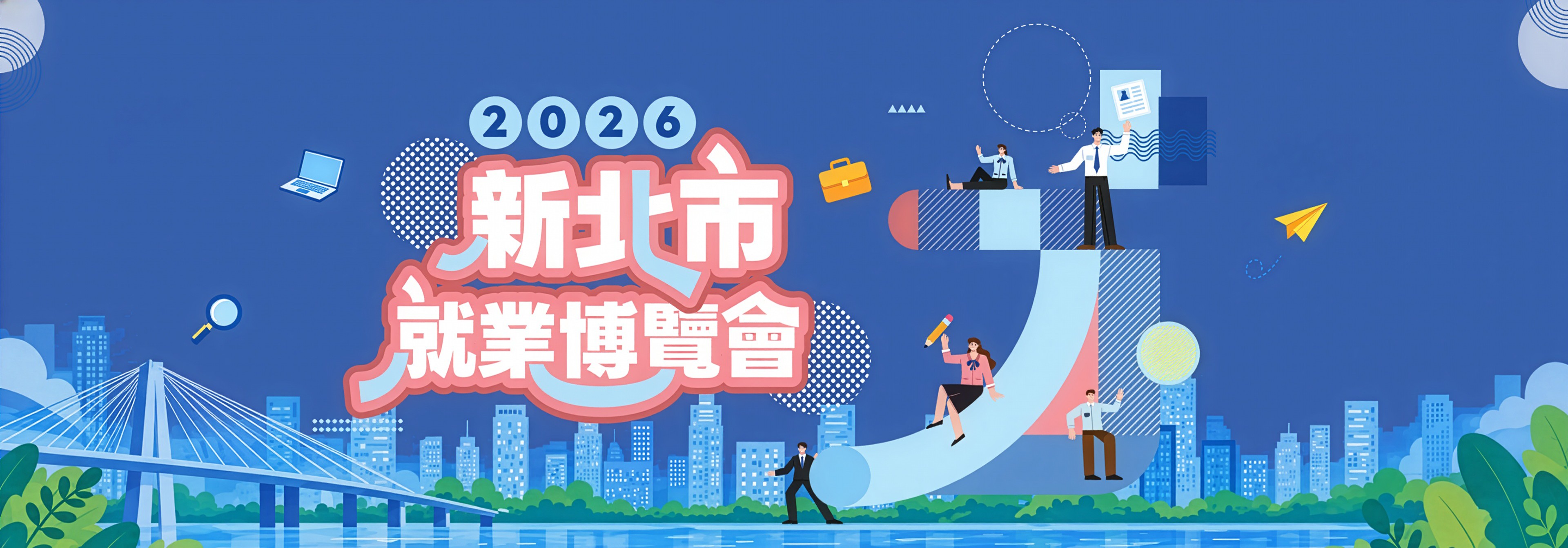 2026新北市就業博覽會
