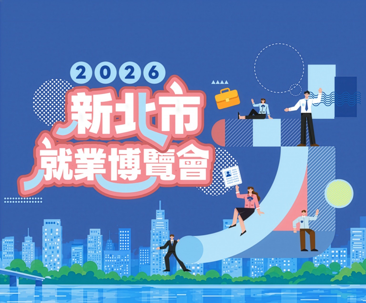 2026新北市就業博覽會