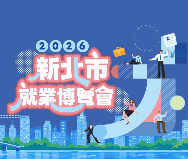 2026新北市就業博覽會